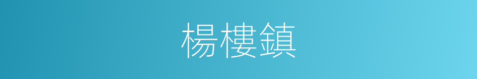 楊樓鎮的同義詞
