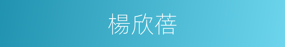 楊欣蓓的同義詞