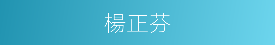 楊正芬的同義詞