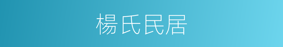 楊氏民居的同義詞