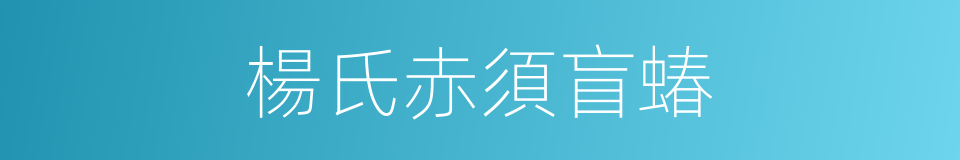 楊氏赤須盲蝽的同義詞