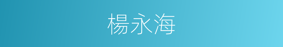 楊永海的同義詞