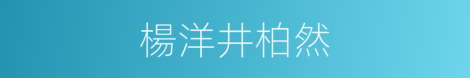 楊洋井柏然的同義詞