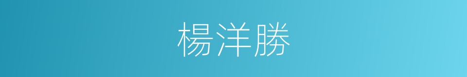 楊洋勝的同義詞