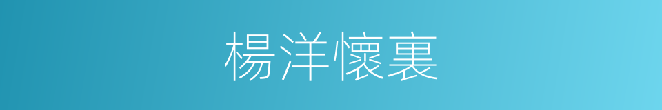 楊洋懷裏的同義詞