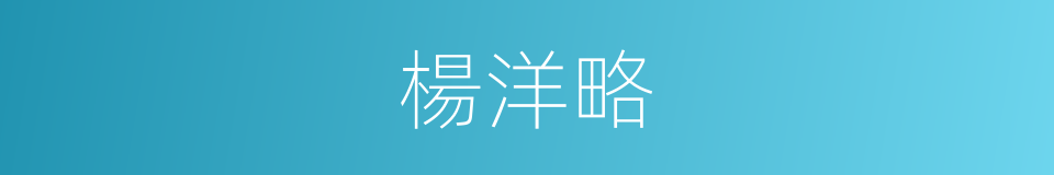 楊洋略的同義詞