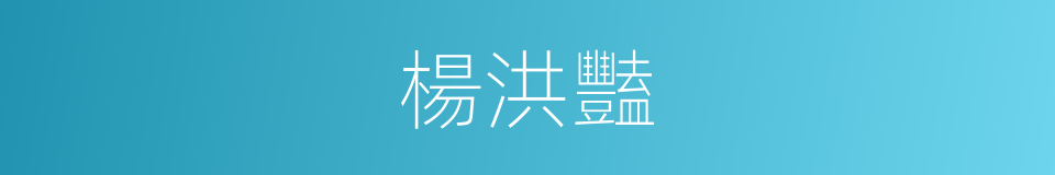 楊洪豔的同義詞