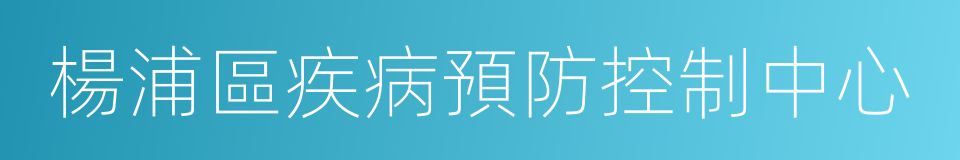 楊浦區疾病預防控制中心的同義詞