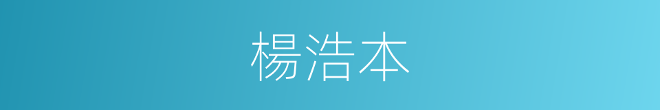 楊浩本的同義詞