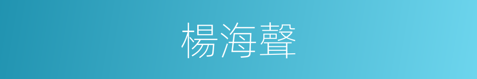 楊海聲的同義詞