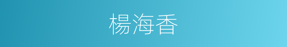 楊海香的同義詞