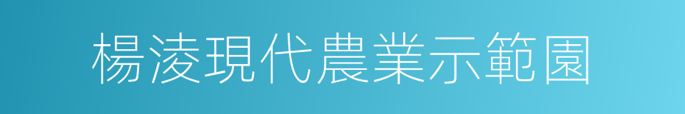 楊淩現代農業示範園的同義詞