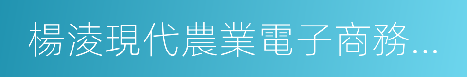 楊淩現代農業電子商務產業園的同義詞