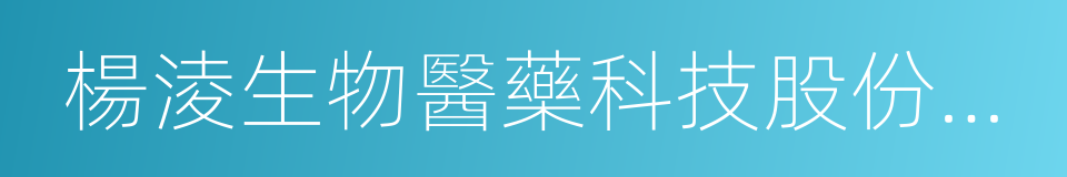 楊淩生物醫藥科技股份有限公司的同義詞