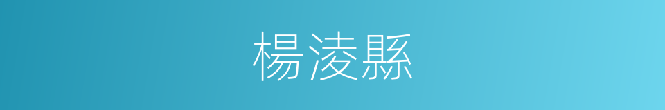 楊淩縣的同義詞