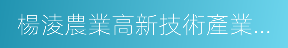 楊淩農業高新技術產業示範區的同義詞