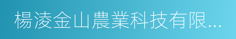 楊淩金山農業科技有限責任公司的同義詞