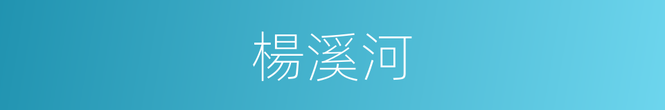 楊溪河的同義詞