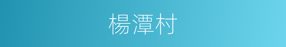 楊潭村的同義詞