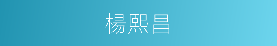 楊熙昌的同義詞