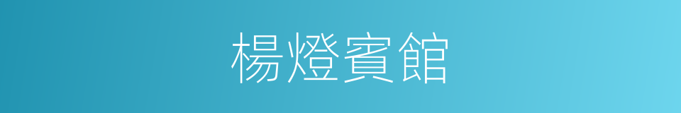 楊燈賓館的同義詞