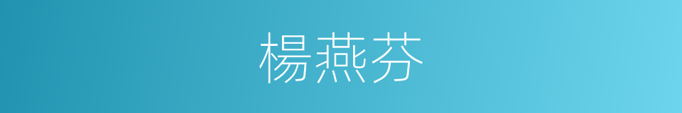 楊燕芬的同義詞