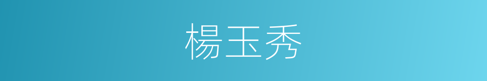 楊玉秀的同義詞