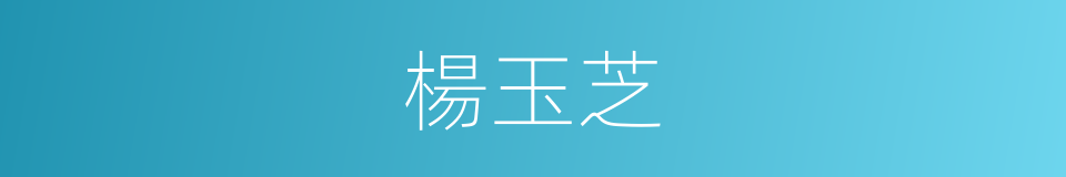 楊玉芝的同義詞