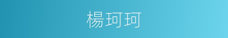 楊珂珂的同義詞