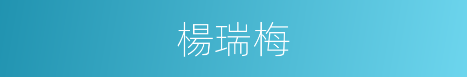 楊瑞梅的同義詞