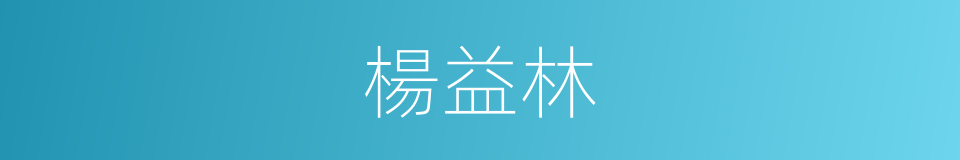 楊益林的同義詞