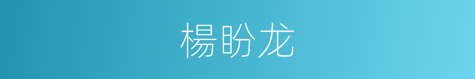 楊盼龙的同義詞