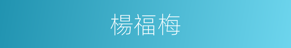 楊福梅的同義詞