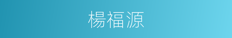 楊福源的同義詞