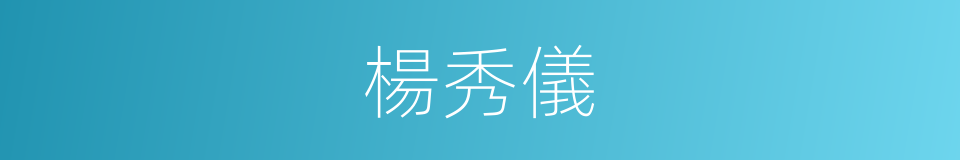 楊秀儀的同義詞
