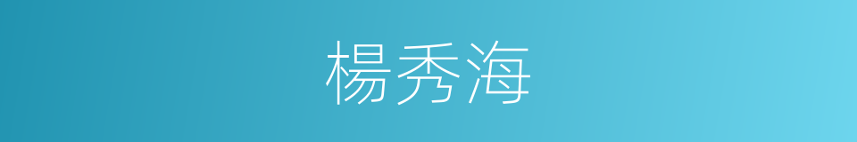 楊秀海的同義詞