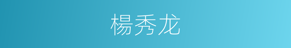 楊秀龙的同義詞
