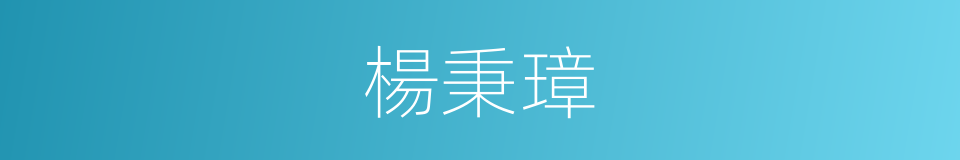 楊秉璋的同義詞