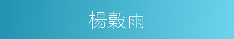 楊穀雨的同義詞