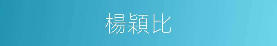 楊穎比的同義詞