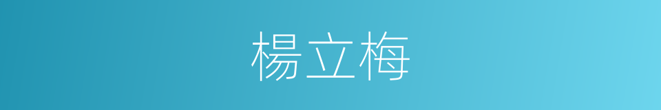 楊立梅的同義詞