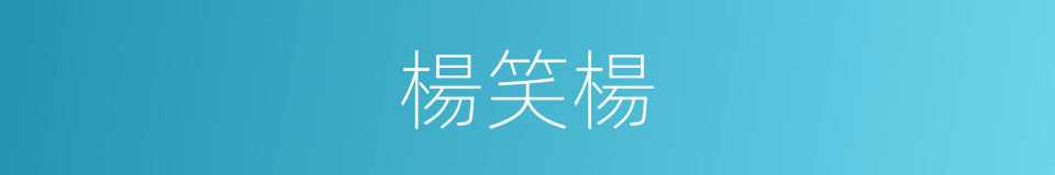 楊笑楊的同義詞
