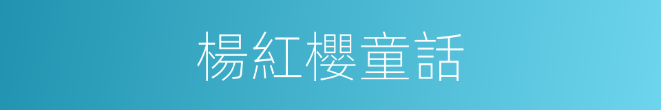 楊紅櫻童話的同義詞