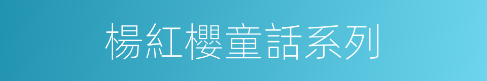 楊紅櫻童話系列的同義詞