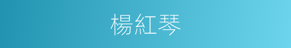 楊紅琴的同義詞
