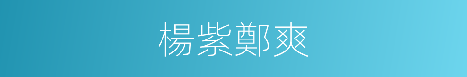 楊紫鄭爽的同義詞