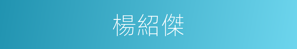 楊紹傑的同義詞