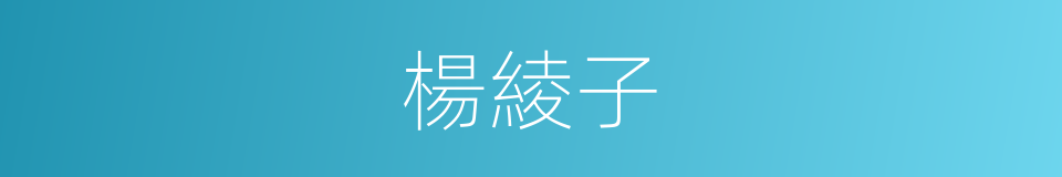 楊綾子的同義詞