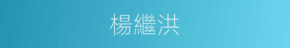 楊繼洪的同義詞