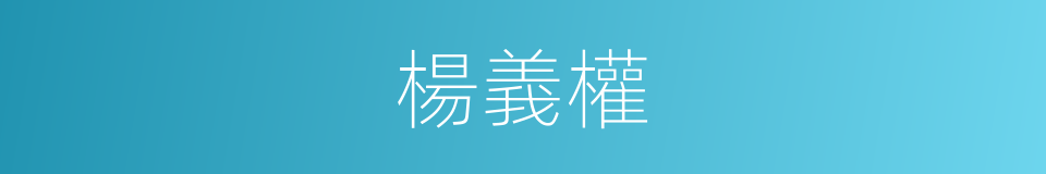 楊義權的同義詞